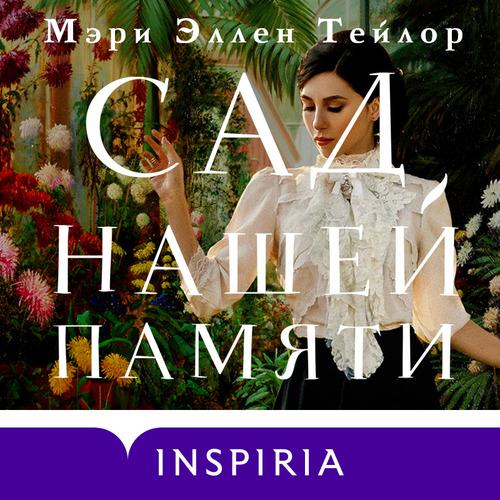 Мэри Эллен Тейлор - Сад нашей памяти