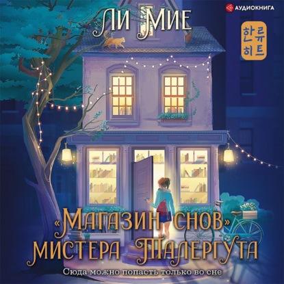 Мие Ли - «Магазин снов» мистера Талергу.