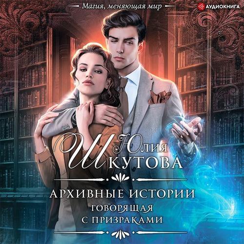 Шкутова Юлия - Архивные истории. Говоря.