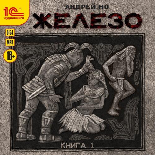 Но Андрей - Железо. Книга 1
