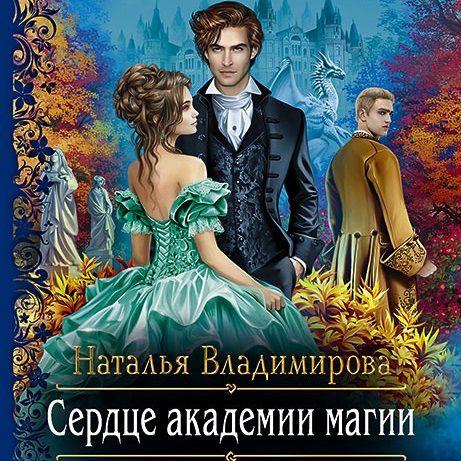 Владимирова Наталья - Сердце академии м.