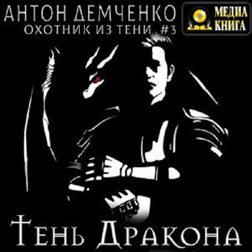 Тень дракона