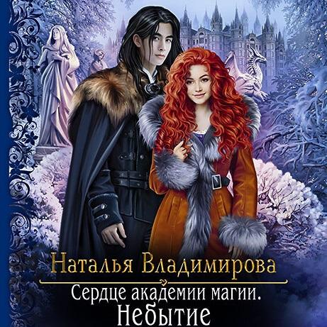 Владимирова Наталья - Сердце академии м.