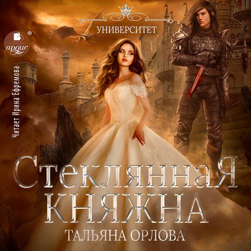 Орлова Тальяна - Стеклянная княжна