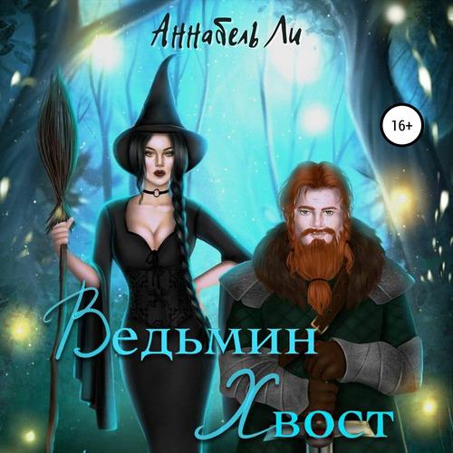 Ли Аннабель - Ведьмин хвост
