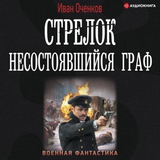 Несостоявшийся граф
