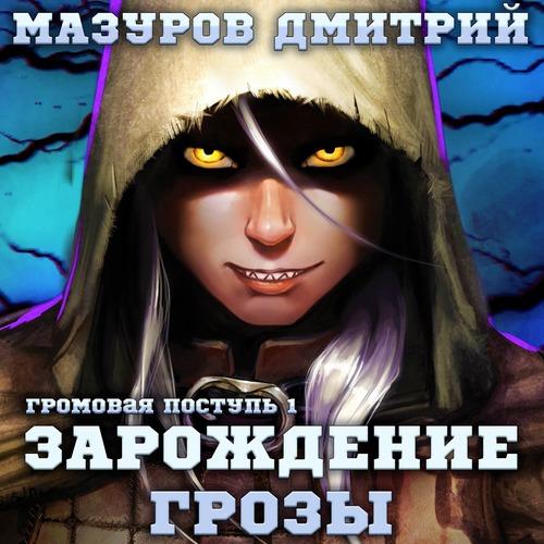 Мазуров Дмитрий - Громовая поступь 1: З.
