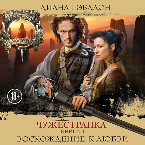 Чужестранка. Книга 1. Восхождение к люб...