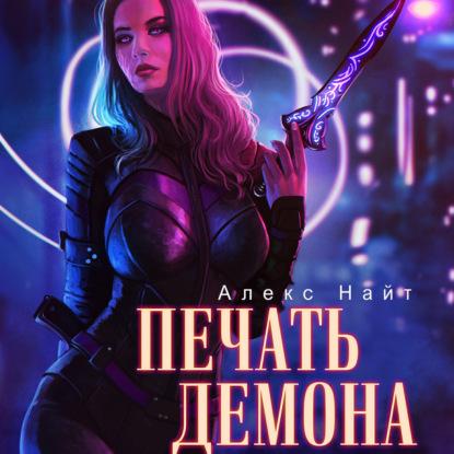 Печать Демона