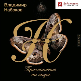 Приглашение на казнь