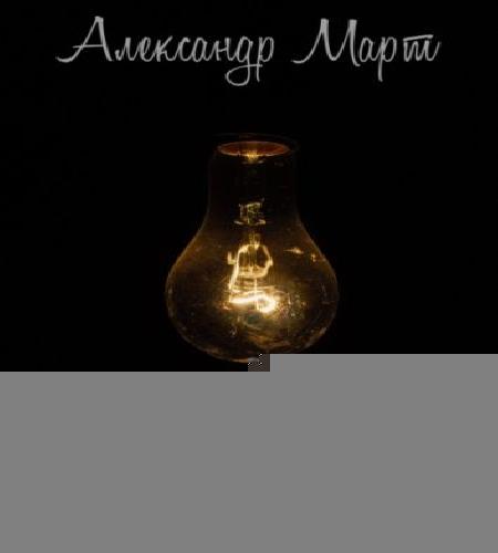 Александр Март - Механики 13, Неожиданн.