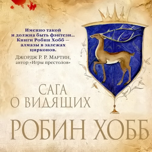 Цикл «Сага о Видящих»