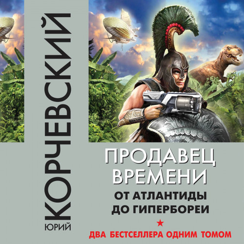 Продавец времени. От Атлантиды до Гипер.