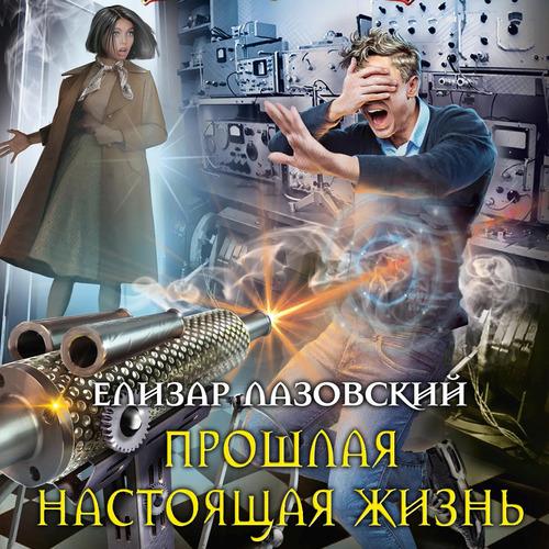 Лазовский Елизар - Прошлая настоящая жи...