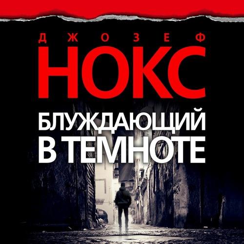 Нокс Джозеф - Блуждающий в темноте