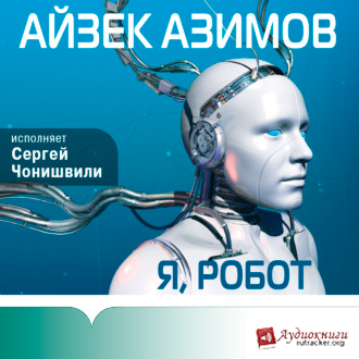 Я, робот
