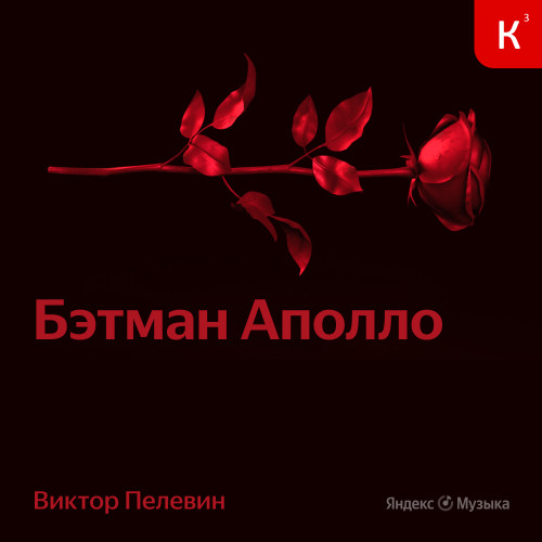 Бэтман Аполло