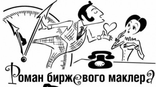 Роман биржевого маклера