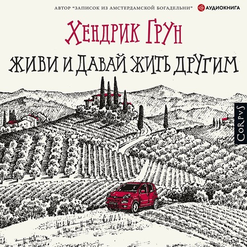 Грун Хендрик - Живи и давай жить другим