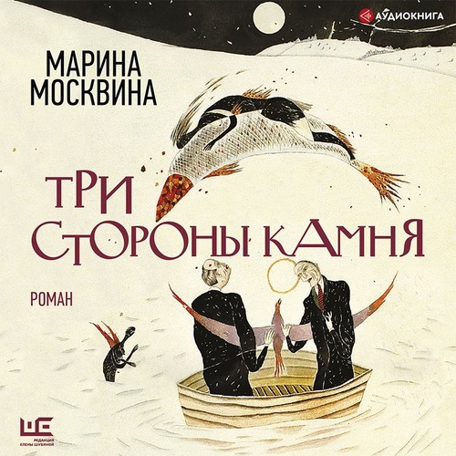 Москвина Марина - Три стороны камня