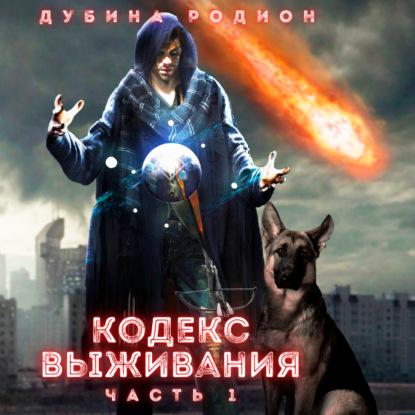 Дубина Родион - Кодекс выживания (часть.