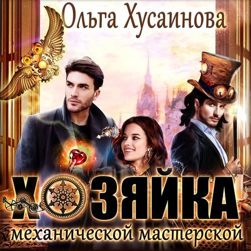 Хусаинова Ольга - Хозяйка механической.