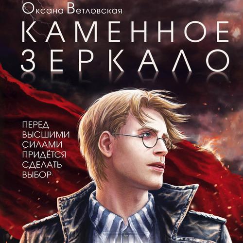Ветловская Оксана - Каменное зеркало