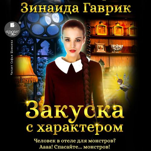 Гаврик Зинаида - Закуска с характером