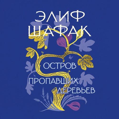 Шафак Элиф - Остров пропавших деревьев