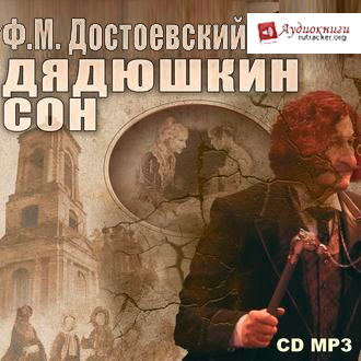 Дядюшкин сон