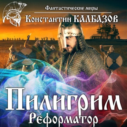 Реформатор