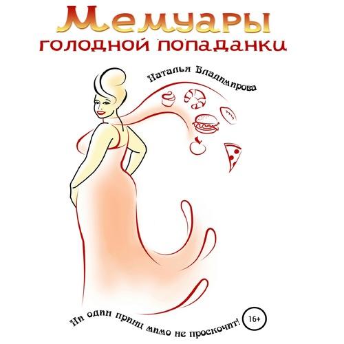 Владимирова Наталья - Мемуары голодной.
