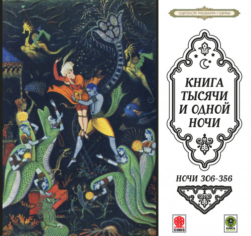 Сказки тысячи и одной ночи. Ночи 306-35...
