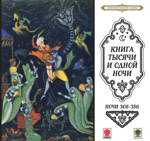 Сказки тысячи и одной ночи. Ночи 306-35.