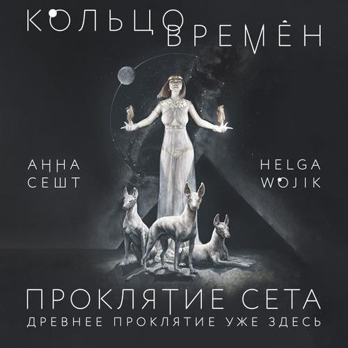 Кольцо времён 1: Проклятие Сета