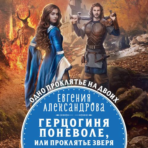 Александрова Евгения - Герцогиня понево.