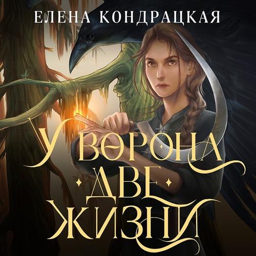 Кондрацкая Елена - У Ворона две жизни