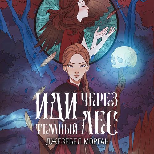 Морган Джезебел - Иди через темный лес.