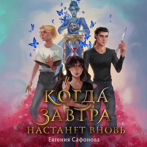 Сафонова Евгения - Когда завтра настане.