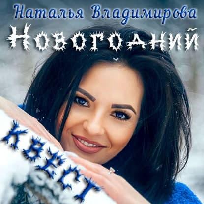 Владимирова Наталья - Новогодний квест