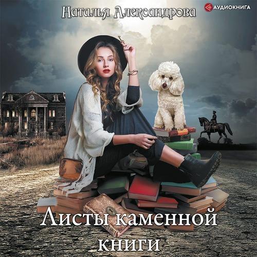 Александрова Наталья - Листы каменной к.