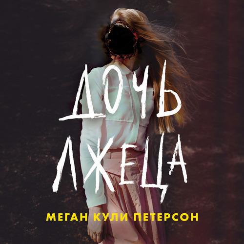 Меган Кули Петерсон - Дочь лжеца