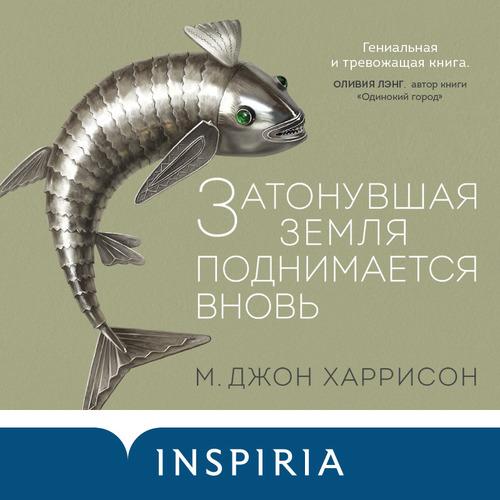 Майкл Джон Гаррисон - Затонувшая земля.