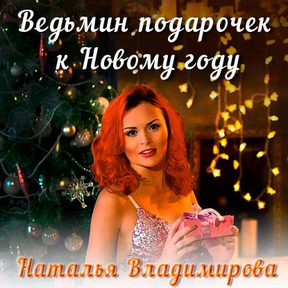 Владимирова Наталья - Ведьмин подарочек.