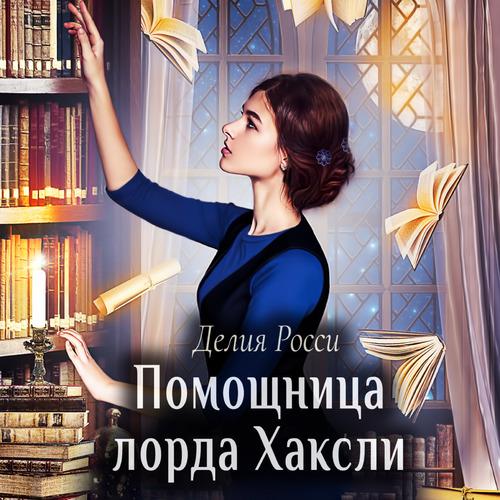 Росси Делия - Помощница лорда Хаксли