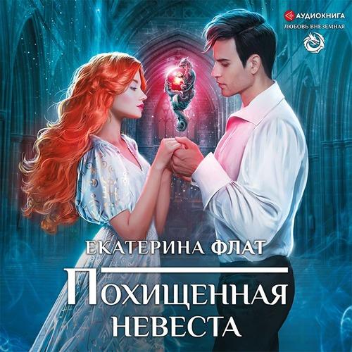 Флат Екатерина - Похищенная невеста