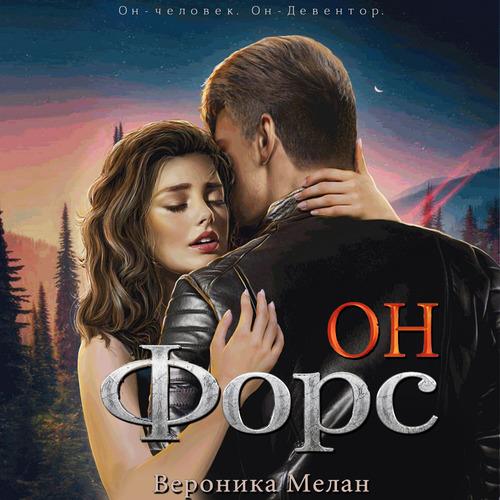 Мелан Вероника - Он – Форс