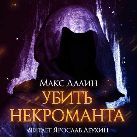 Убить некроманта