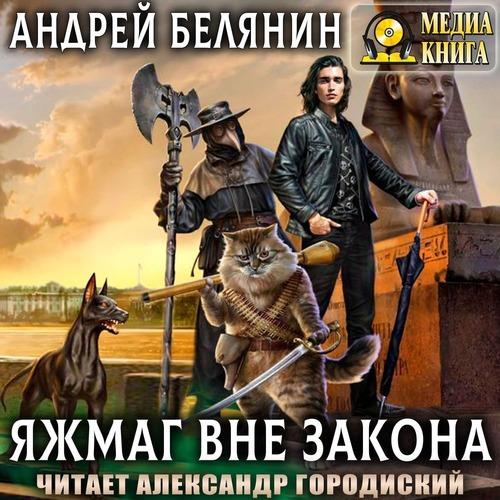 Белянин Андрей - Яжмаг вне закона