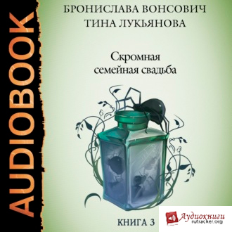Скромная семейная свадьба